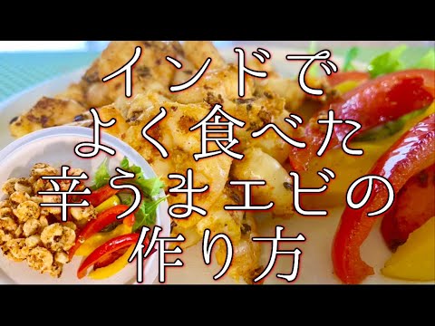 インドでよく食べた辛くて美味いエビ料理の作り方