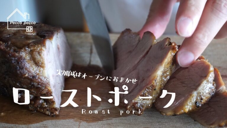 《料理動画》タサン志麻さんのレシピ/ローストポーク/Roast pork/志麻さんちのごはん