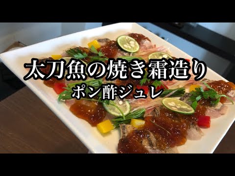 太刀魚焼き霜造り(ポン酢ジュレ)
