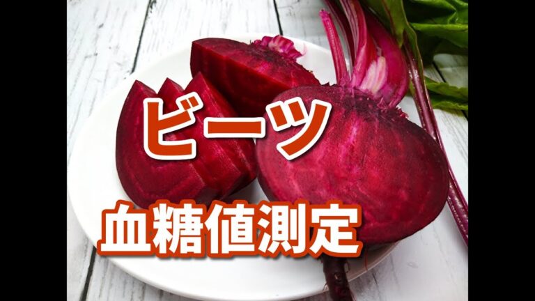 【ビーツ】血糖値測定