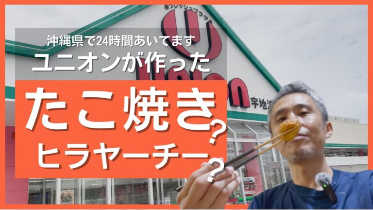 ユニオンが台風時に定番の沖縄のお好み焼き？ヒラヤーチーをたこ焼きにしてしまったらしいので買って食べてみた ～飯テロ @沖縄県グルメ #381