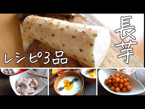 【長芋レシピ3品】簡単！美味しい！最強長芋レシピ♪