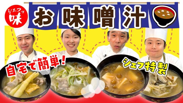 【お味噌汁】家庭の味 シェフ達のお味噌汁#110