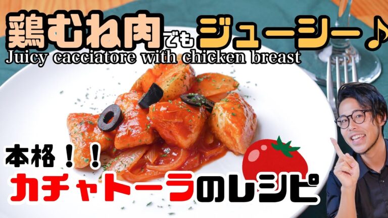 鶏むね肉が信じられないほど柔らかい！カチャトーラの作り方 Juicy cacciatore with chicken breast
