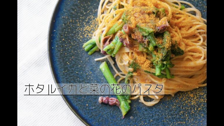 ホタルイカと菜の花のパスタ【難易度：まだ簡単】