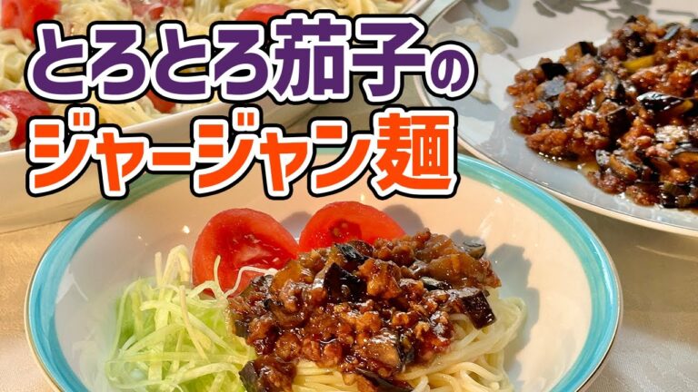 ひき肉と茄子があれば！甘辛のとろとろ肉みそで炸醤麺／麺泥棒です／麺大好きシェフのレシピ／Sweet and spicy meat sauce noodle