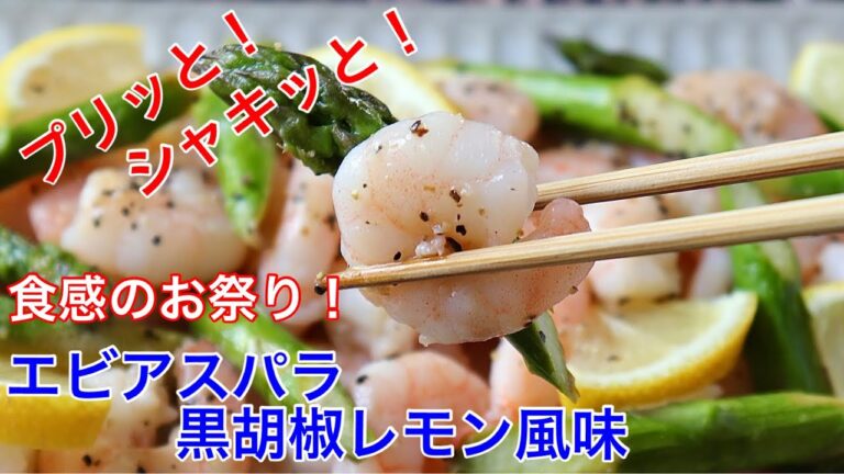 プリッとシャキッとレモンの香りが食欲そそる！エビアスパラ黒胡椒レモン風味【節約ごはん おうちごはん おかず 料理 レシピ 簡単レシピ 今日のごはん 作り置き】