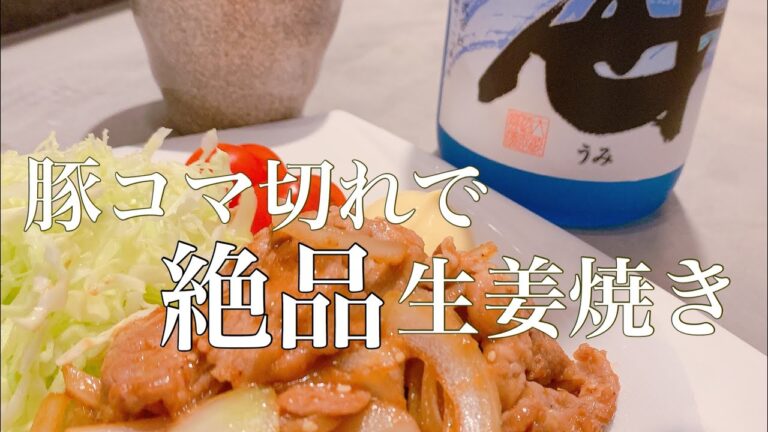 【プロが教える】豚コマ切れで作る‼︎【絶品】生姜焼き‼︎