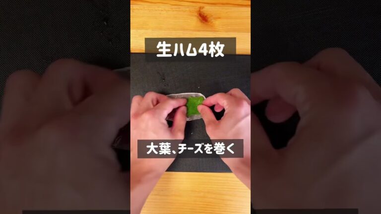 おうち居酒屋！大葉と生ハムのオリーブオイルがけ