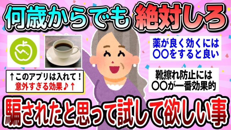 【有益】実際に効果あった！騙されたと思って試して欲しいこと【ガルちゃん】