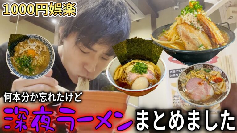 【まとめ】深夜にラーメン食ってる不健康ぶりをまとめました
