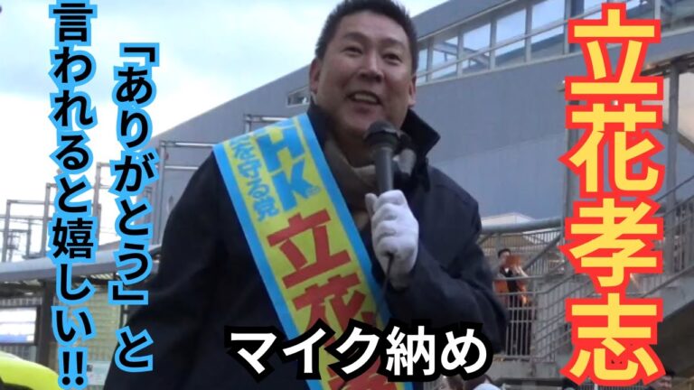 【泉大津市長選挙】２０２４年１２月１４日（土）泉大津駅東口。立花孝志街頭演説。
