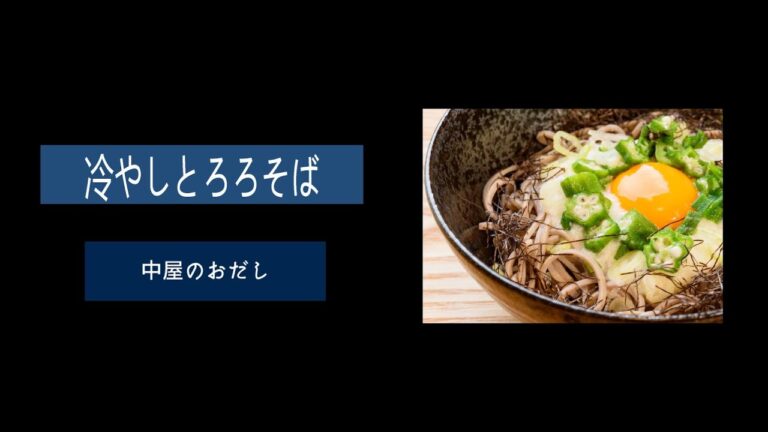 【夏】冷やしとろろそば【スタミナ】