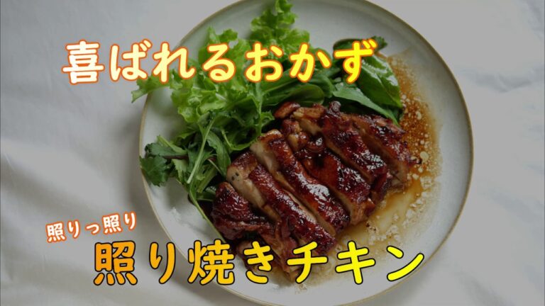 【白ごはんに合う定番おかず】照り焼きチキンは照り照りに！