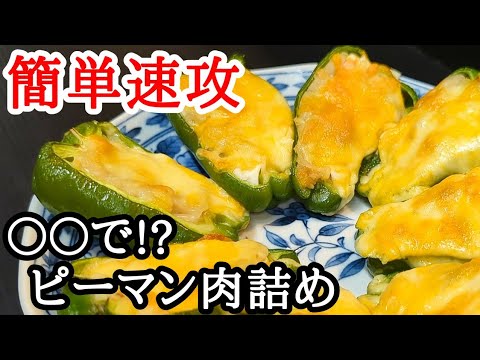 ピーマン肉詰めは○○で！簡単なのに美味しすぎるレシピ