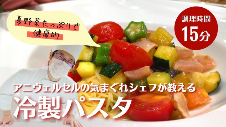 【おうちでcooking】夏野菜たっぷり冷製パスタ｜結婚式場アニヴェルセル 表参道【公式】