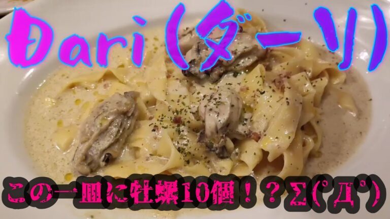 【限界‼】Dari／濃厚牡蠣200％牡蠣のクリームパスタ【爆食部】