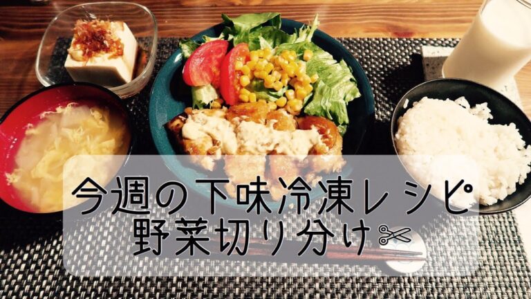 今週の下味冷凍♡チキン南蛮、焼肉丼、野菜切り分けなど紹介♡