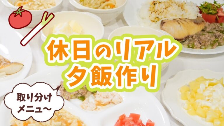 【離乳食完了期の取り分け】日曜日のリアル夕飯作り！｜1歳5ヶ月｜簡単なもので取り分けメニュー