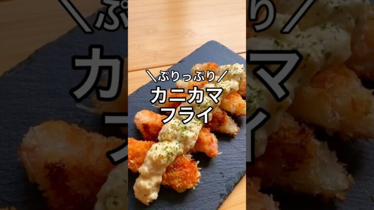 【ぷりっぷり カニカマフライ】#キャンプ好きと繋がりたい #キャンプ飯 #ずぼら #ずぼらクック　#簡単レシピ　#ホットサンドレシピ　#ホットサンドメーカー