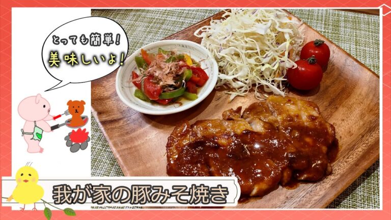 【簡単晩ご飯！】我が家の豚みそ焼き【ご飯がすすむ！】タレが万能すぎてやばたにえん(; ･`д･´)　　～レシピは動画内に書いてます～