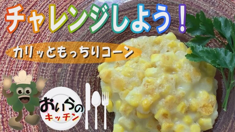 No.62【食ざいは３つ！】カリッともっちりコーン＜簡単＆楽しい こども料理＞おいらのキッチン