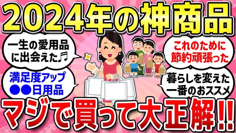 【有益スレ】2024年買って一番良かった良かった商品！買ったらQOL爆上がりしたおすすめ教えて！！【ガルちゃんまとめ】