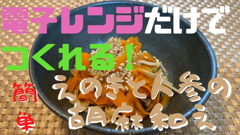 【電子レンジだけでつくれる！】副菜！えのきと人参の胡麻和え【あと一品欲しい時に。ばぁちゃんの味】