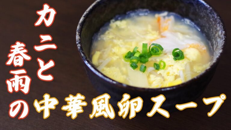 【今日のときここち】その１１　～カニと春雨の中華風卵スープ～