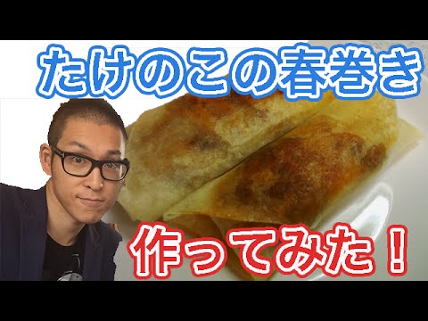 たけのこの春巻作ってみた【ぽんつく】#101