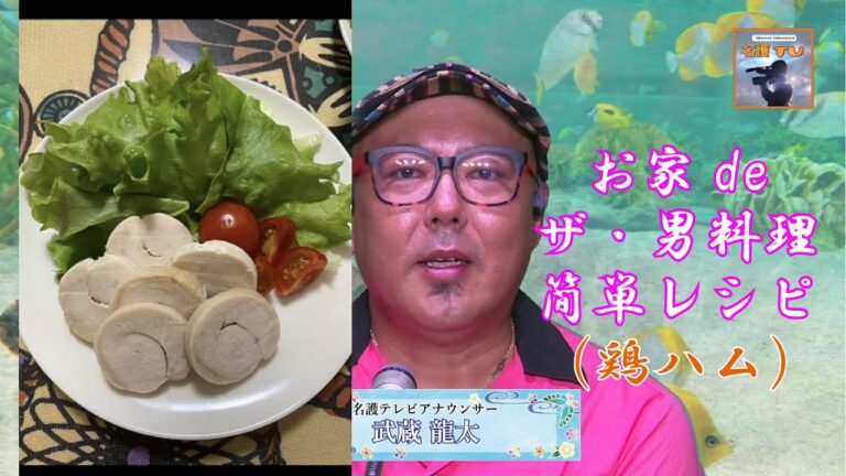 【第3回】武蔵龍太のSLOW&EASY～男料理・簡単レシピ①鶏ハム～