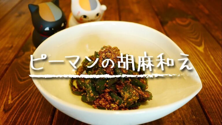 【簡単おつまみ】「ピーマンの胡麻和え」