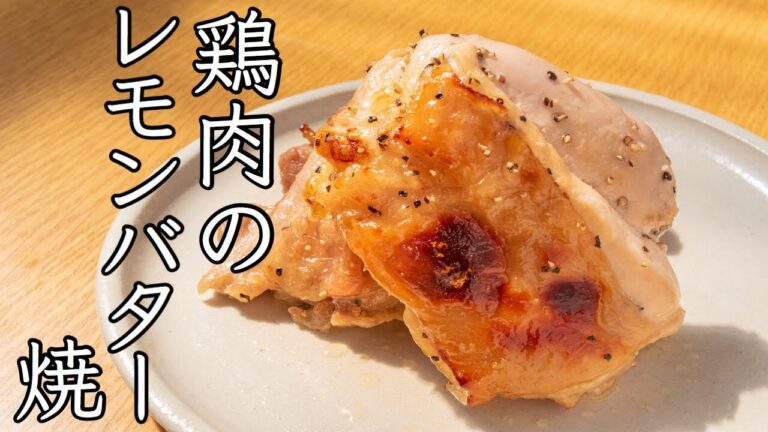【給食レシピ  鶏肉のレモンバター焼】school lunch recipe "Grilled chicken lemon butter sauce" 元学校栄養士が作ります
