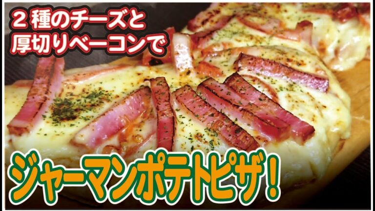 【簡単！】【お手軽！ジャーマンポテトピザ】「ポテトフレークでお手軽マッシュポテト！2種のチーズと厚切りジェイソンのジャーマンポテトピザ」奥様が喜んだお手軽お料理