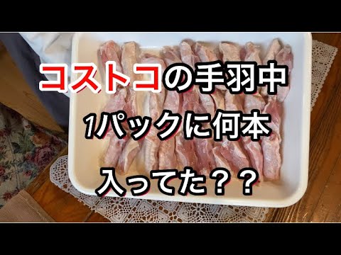 【コストコの手羽中】#30 何本入ってる？数えて煮て食べました〜