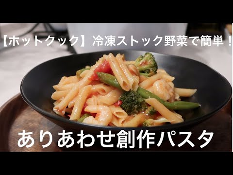 【ホットクック10E】【創作料理】「ありあわせで作るトマトソースペンネ」三度目の正直で完成