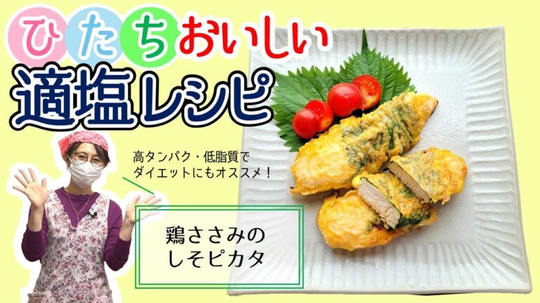 鶏ささみのしそピカタ【ひたちおいしい適塩レシピ】