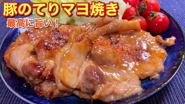 【超濃厚で絶妙に美味しい！】豚のてりマヨ焼きの作り方〘簡単レシピ付〙【簡単男飯】