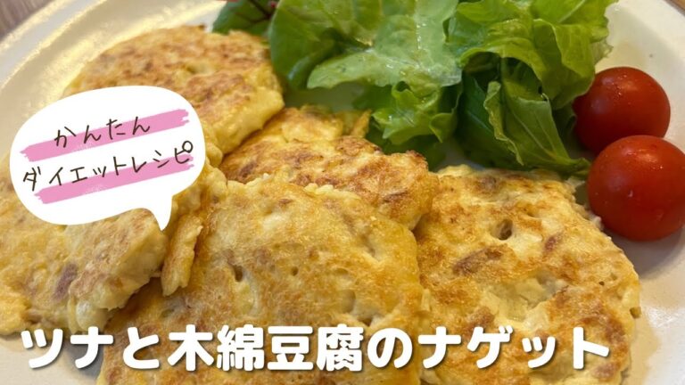 かんたんダイエットレシピ♡ツナと木綿豆腐のナゲット