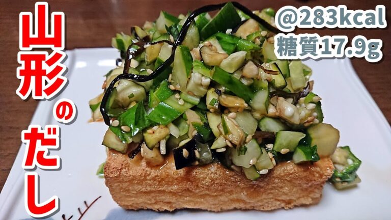 【低糖質】山形のだしを作ってみよう！【郷土料理】ゆる吞みキッチン第81回