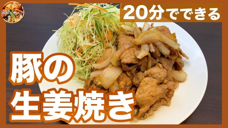 パサパサにならない！プロが教える「豚の生姜焼き」