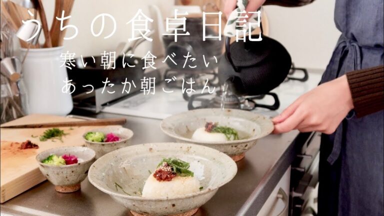 【1週間の献立】冬の始まり、寒い朝にほっと温かい朝ごはん🍲