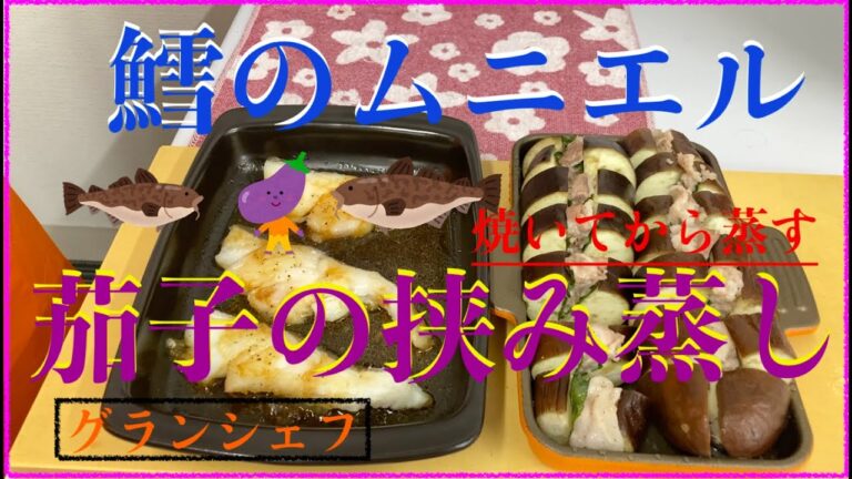 ♯６９【グランシェフ料理】デュアルクッキング〜鱈のムニエル！茄子の挟み蒸し！