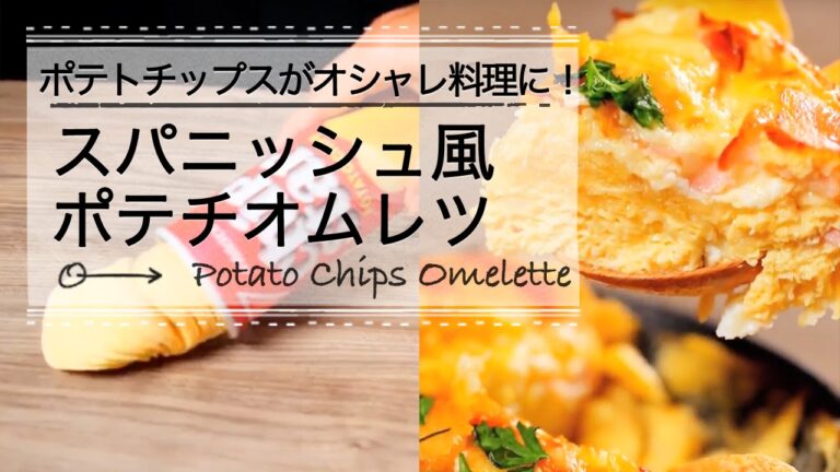 ポテトチップスがオシャレに！スパニッシュ風ポテチオムレツ