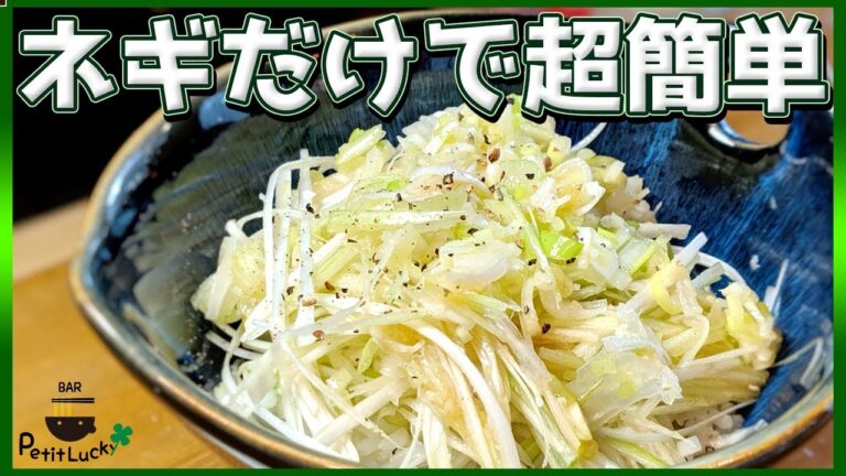 【超簡単】ネギと家にある調味料だけですぐ出来る！ラーメン屋さんのねぎ飯！【長ネギ】【おつまみ】【ごま油】【夏バテ】【プチラ】Vol.36