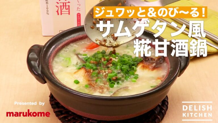 【DELISH KITCHEN】お餅と鶏肉で満足感◎糀甘酒のサムゲタン風鍋の作り方｜マルコメ