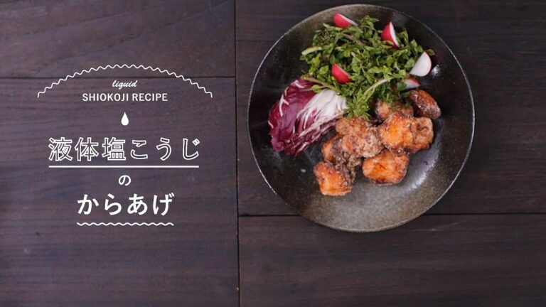 【液体塩こうじレシピ】鶏むね肉のからあげ　 漬けるだけでお肉やわらか！