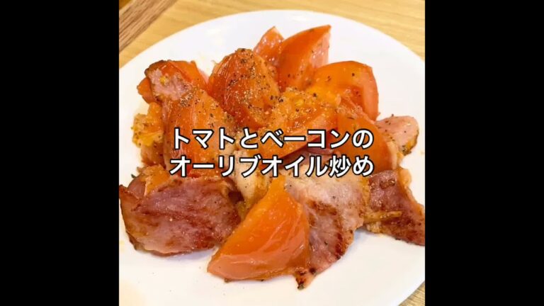 トマトとベーコンのオリーブオイル炒め！