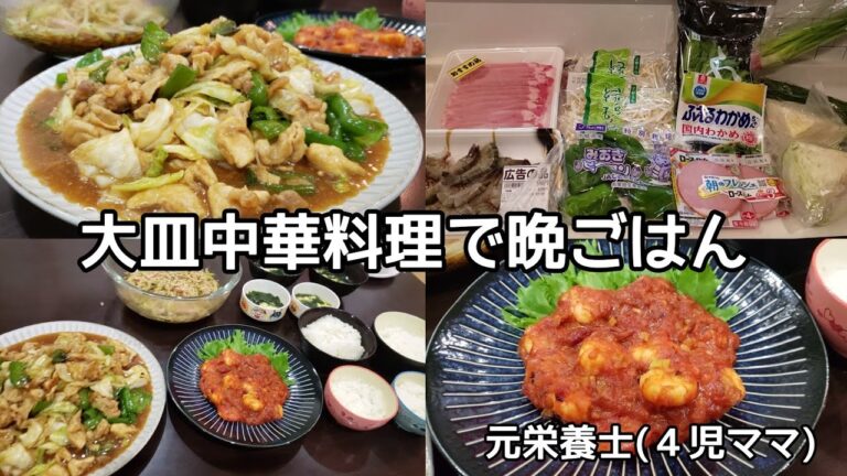 【アラフォー主婦】時短！簡単！家族の晩ごはん！中華の大皿料理