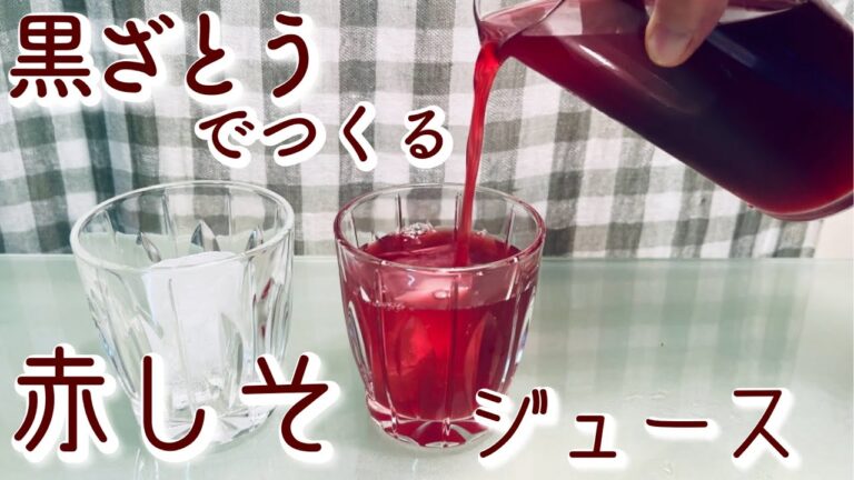 黒砂糖で作る【赤紫蘇ジュース】夏バテ防止！疲労回復！#japanesefood